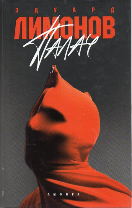 Палач - Эдуард Лимонов - Лучшие аудиокниги слушать онлайн бесплатно Новые аудиокниги mp3 (мп3) на сайте mp3-knigi-audio.com