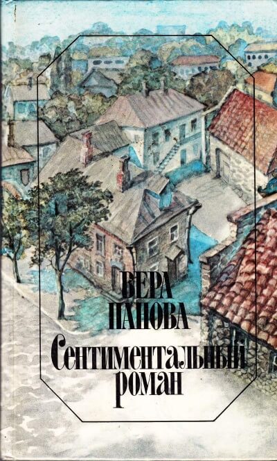 Сентиментальный роман - Вера Панова - Лучшие аудиокниги слушать онлайн бесплатно Новые аудиокниги mp3 (мп3) на сайте mp3-knigi-audio.com
