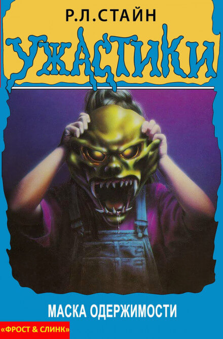 Маска одержимости - Роберт Лоуренс Стайн - Лучшие аудиокниги слушать онлайн бесплатно Новые аудиокниги mp3 (мп3) на сайте mp3-knigi-audio.com