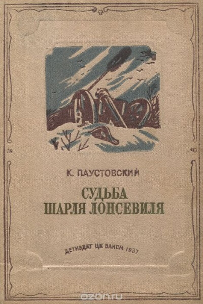 Судьба Шарля Лонсевиля - Константин Паустовский - Лучшие аудиокниги слушать онлайн бесплатно Новые аудиокниги mp3 (мп3) на сайте mp3-knigi-audio.com