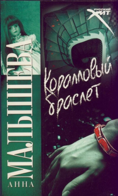 Коралловый браслет - Анна Малышева - Лучшие аудиокниги слушать онлайн бесплатно Новые аудиокниги mp3 (мп3) на сайте mp3-knigi-audio.com