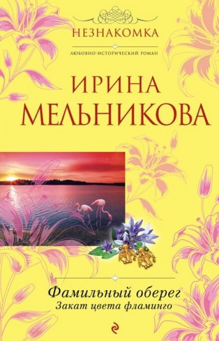 Закат цвета фламинго - Ирина Мельникова - Лучшие аудиокниги слушать онлайн бесплатно Новые аудиокниги mp3 (мп3) на сайте mp3-knigi-audio.com