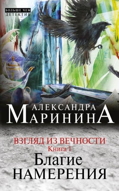 Благие намерения - Александра Маринина - Лучшие аудиокниги слушать онлайн бесплатно Новые аудиокниги mp3 (мп3) на сайте mp3-knigi-audio.com