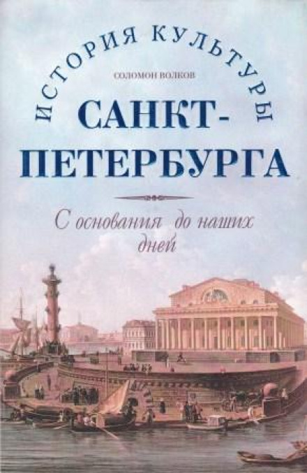 История культуры Санкт-Петербурга с основания до наших дней - Соломон Волков - Лучшие аудиокниги слушать онлайн бесплатно Новые аудиокниги mp3 (мп3) на сайте mp3-knigi-audio.com