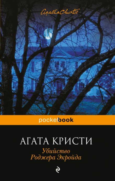 Убийство Роджера Экройда - Агата Кристи - Лучшие аудиокниги слушать онлайн бесплатно Новые аудиокниги mp3 (мп3) на сайте mp3-knigi-audio.com