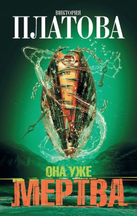 Она уже мертва - Виктория Платова - Лучшие аудиокниги слушать онлайн бесплатно Новые аудиокниги mp3 (мп3) на сайте mp3-knigi-audio.com