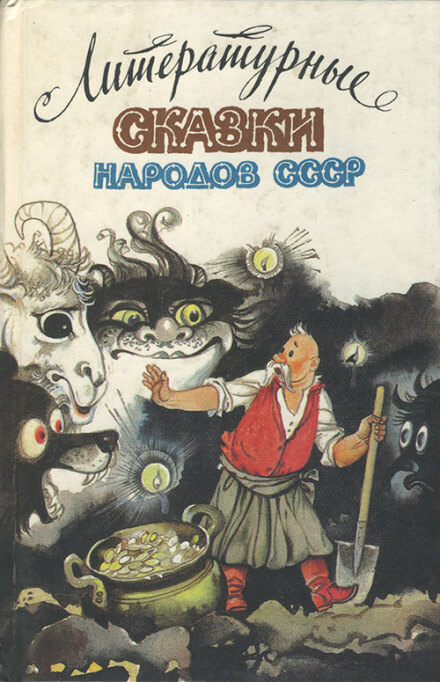 Сказки народов СССР - Лучшие аудиокниги слушать онлайн бесплатно Новые аудиокниги mp3 (мп3) на сайте mp3-knigi-audio.com