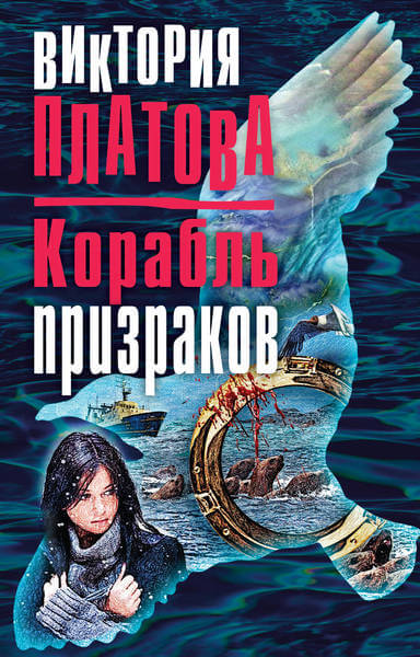 Корабль призраков - Виктория Платова - Лучшие аудиокниги слушать онлайн бесплатно Новые аудиокниги mp3 (мп3) на сайте mp3-knigi-audio.com