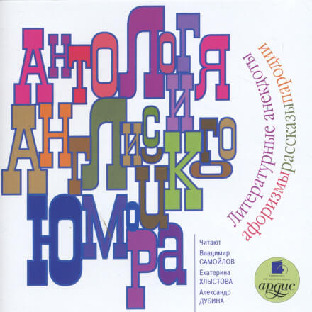 Антология английского юмора (Сборник) - Лучшие аудиокниги слушать онлайн бесплатно Новые аудиокниги mp3 (мп3) на сайте mp3-knigi-audio.com