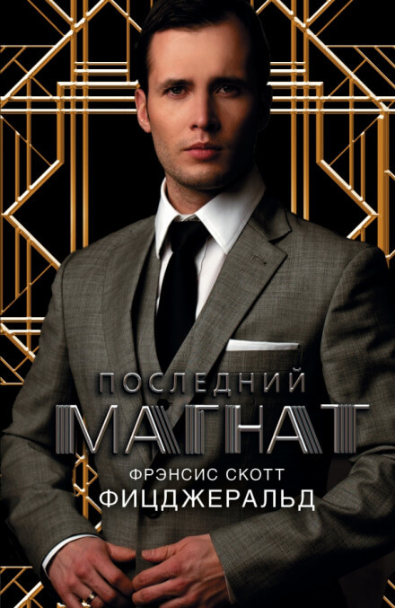 Последний магнат - Фицджеральд Фрэнсис Скотт - Лучшие аудиокниги слушать онлайн бесплатно Новые аудиокниги mp3 (мп3) на сайте mp3-knigi-audio.com