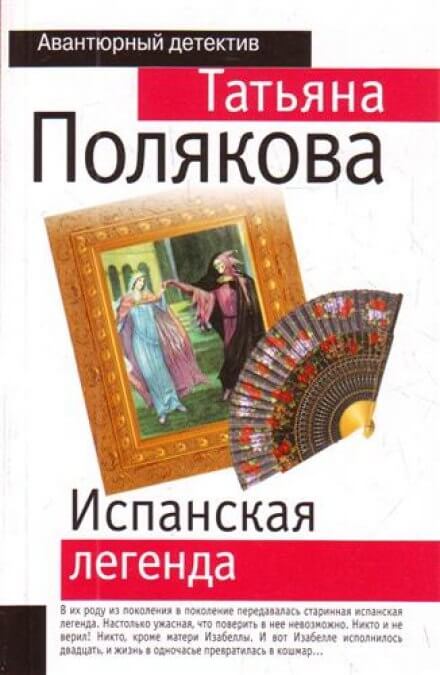 Испанская легенда - Татьяна Полякова - Лучшие аудиокниги слушать онлайн бесплатно Новые аудиокниги mp3 (мп3) на сайте mp3-knigi-audio.com