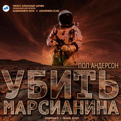 Убить марсианина - Пол Андерсон - Лучшие аудиокниги слушать онлайн бесплатно Новые аудиокниги mp3 (мп3) на сайте mp3-knigi-audio.com