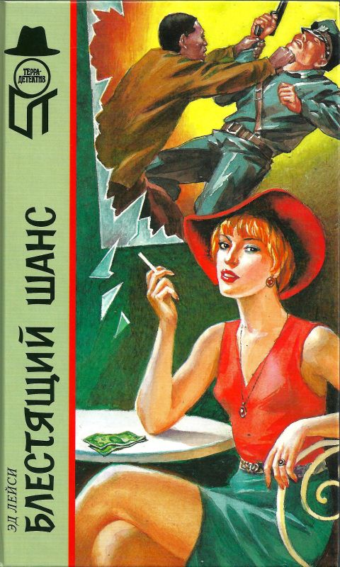 Блестящий шанс - Эд Лейси - Лучшие аудиокниги слушать онлайн бесплатно Новые аудиокниги mp3 (мп3) на сайте mp3-knigi-audio.com