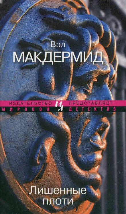 Лишенные плоти - Вэл Макдермид - Лучшие аудиокниги слушать онлайн бесплатно Новые аудиокниги mp3 (мп3) на сайте mp3-knigi-audio.com