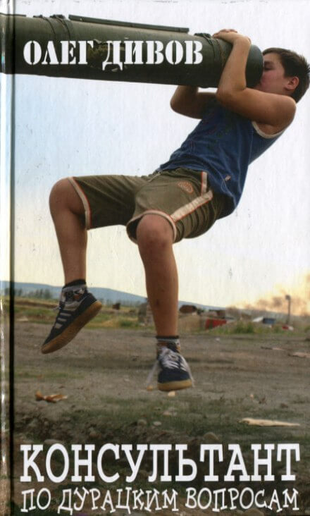 Консультант по дурацким вопросам - Олег Дивов - Лучшие аудиокниги слушать онлайн бесплатно Новые аудиокниги mp3 (мп3) на сайте mp3-knigi-audio.com