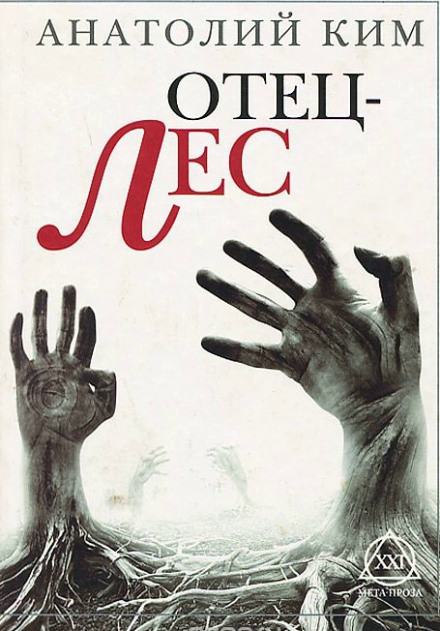 Отец-лес - Анатолий Ким - Лучшие аудиокниги слушать онлайн бесплатно Новые аудиокниги mp3 (мп3) на сайте mp3-knigi-audio.com