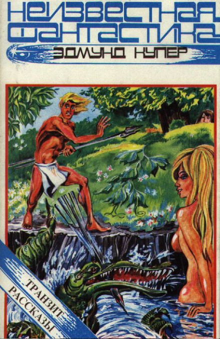 Транзит. Рассказы - Эдмунд Купер - Лучшие аудиокниги слушать онлайн бесплатно Новые аудиокниги mp3 (мп3) на сайте mp3-knigi-audio.com