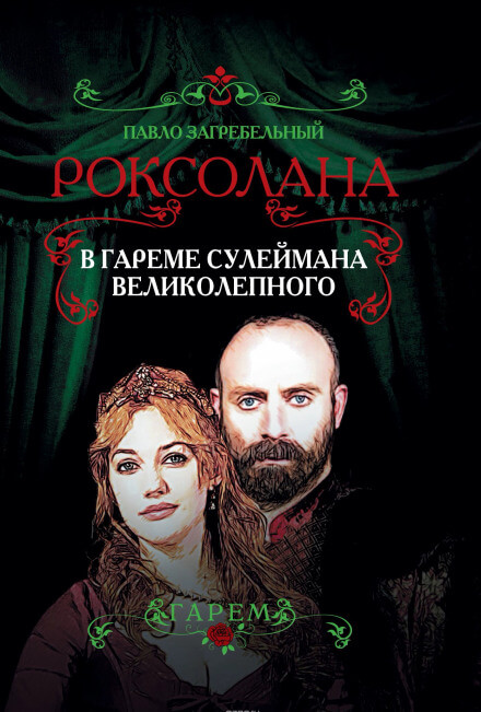 В гареме Сулеймана Великолепного - Павел Загребельный - Лучшие аудиокниги слушать онлайн бесплатно Новые аудиокниги mp3 (мп3) на сайте mp3-knigi-audio.com
