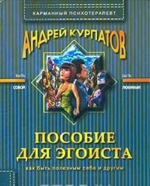 Пособие для эгоиста - Андрей Курпатов - Лучшие аудиокниги слушать онлайн бесплатно Новые аудиокниги mp3 (мп3) на сайте mp3-knigi-audio.com