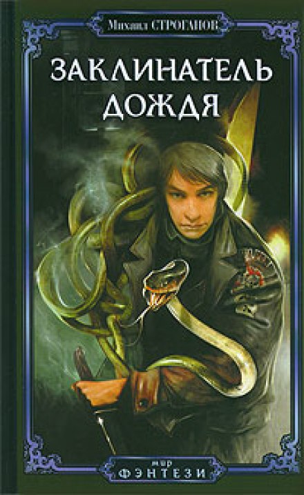 Заклинатель дождя - Михаил Строганов - Лучшие аудиокниги слушать онлайн бесплатно Новые аудиокниги mp3 (мп3) на сайте mp3-knigi-audio.com