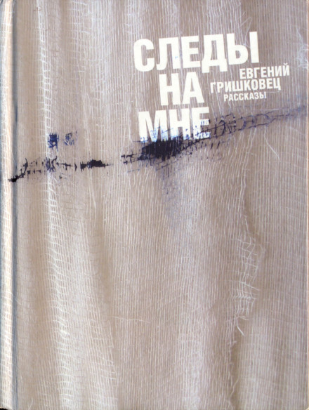Следы на мне - Евгений Гришковец - Лучшие аудиокниги слушать онлайн бесплатно Новые аудиокниги mp3 (мп3) на сайте mp3-knigi-audio.com