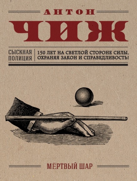 Мёртвый шар - Антон Чиж - Лучшие аудиокниги слушать онлайн бесплатно Новые аудиокниги mp3 (мп3) на сайте mp3-knigi-audio.com