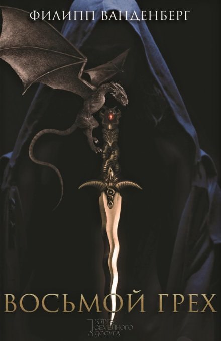 Восьмой грех - Филипп Ванденберг - Лучшие аудиокниги слушать онлайн бесплатно Новые аудиокниги mp3 (мп3) на сайте mp3-knigi-audio.com