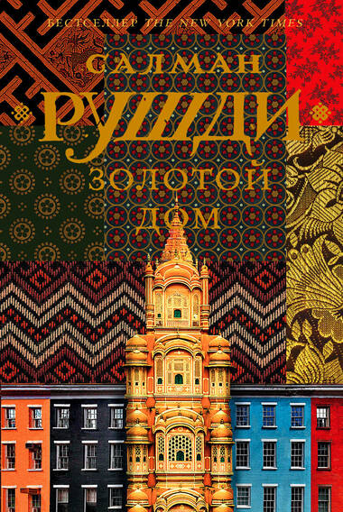 Золотой дом - Ахмед Салман Рушди - Лучшие аудиокниги слушать онлайн бесплатно Новые аудиокниги mp3 (мп3) на сайте mp3-knigi-audio.com