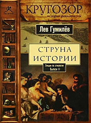 Струна истории. Лекции по этнологии. Выпуск 2 - Лев Гумилев - Лучшие аудиокниги слушать онлайн бесплатно Новые аудиокниги mp3 (мп3) на сайте mp3-knigi-audio.com