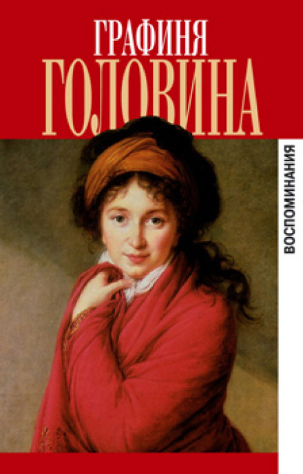 Мемуары - Варвара Головина - Лучшие аудиокниги слушать онлайн бесплатно Новые аудиокниги mp3 (мп3) на сайте mp3-knigi-audio.com