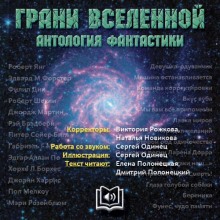 Грани вселенной. Антология фантастики - сборник авторов - Лучшие аудиокниги слушать онлайн бесплатно Новые аудиокниги mp3 (мп3) на сайте mp3-knigi-audio.com