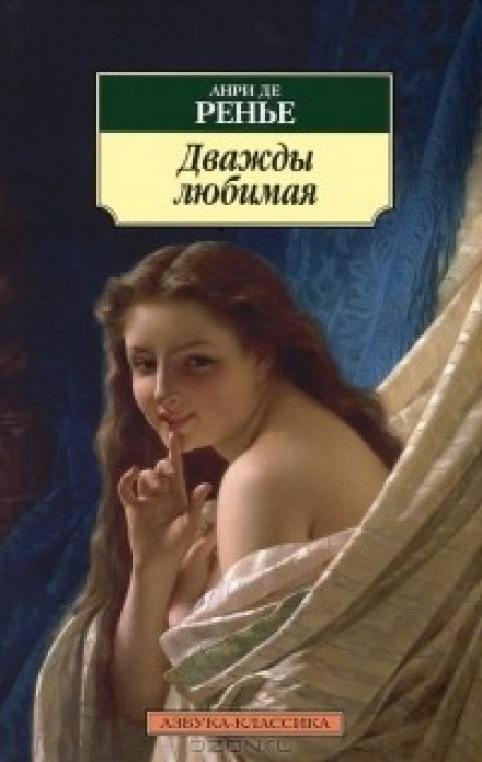 Дважды любимая. Необыкновенные любовники - Анри де Ренье - Лучшие аудиокниги слушать онлайн бесплатно Новые аудиокниги mp3 (мп3) на сайте mp3-knigi-audio.com
