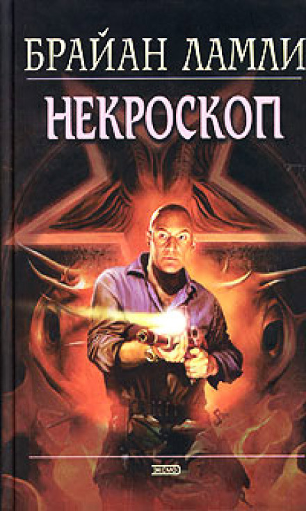 Некроскоп - Брайан Ламли - Лучшие аудиокниги слушать онлайн бесплатно Новые аудиокниги mp3 (мп3) на сайте mp3-knigi-audio.com
