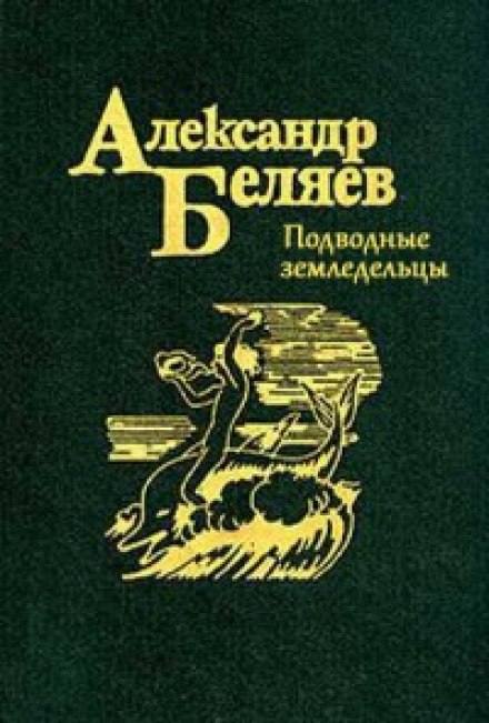 Подводные земледельцы - Александр Беляев - Лучшие аудиокниги слушать онлайн бесплатно Новые аудиокниги mp3 (мп3) на сайте mp3-knigi-audio.com