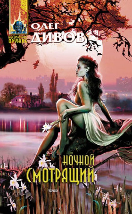 Ночной смотрящий - Олег Дивов - Лучшие аудиокниги слушать онлайн бесплатно Новые аудиокниги mp3 (мп3) на сайте mp3-knigi-audio.com