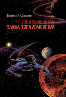 Тайна трех измерений - Евгений Сивков - Лучшие аудиокниги слушать онлайн бесплатно Новые аудиокниги mp3 (мп3) на сайте mp3-knigi-audio.com