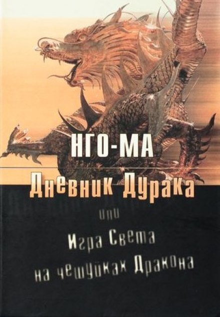 Дневник Дурака или Игра Света На Чешуйках Дракона - Нго-Ма - Лучшие аудиокниги слушать онлайн бесплатно Новые аудиокниги mp3 (мп3) на сайте mp3-knigi-audio.com