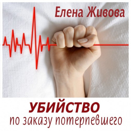 Убийство по заказу потерпевшего - Елена Живова - Лучшие аудиокниги слушать онлайн бесплатно Новые аудиокниги mp3 (мп3) на сайте mp3-knigi-audio.com
