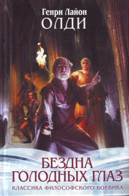 Страх - Генри Лайон Олди - Лучшие аудиокниги слушать онлайн бесплатно Новые аудиокниги mp3 (мп3) на сайте mp3-knigi-audio.com