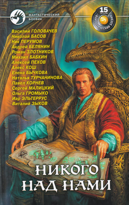Никого над нами - Василий Головачев - Лучшие аудиокниги слушать онлайн бесплатно Новые аудиокниги mp3 (мп3) на сайте mp3-knigi-audio.com