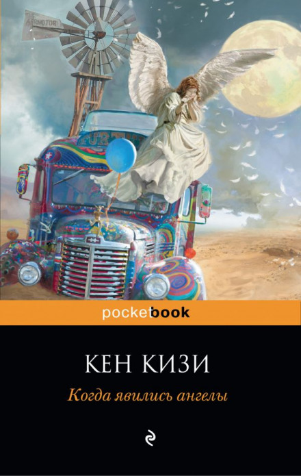 Когда явились ангелы - Кен Кизи - Лучшие аудиокниги слушать онлайн бесплатно Новые аудиокниги mp3 (мп3) на сайте mp3-knigi-audio.com