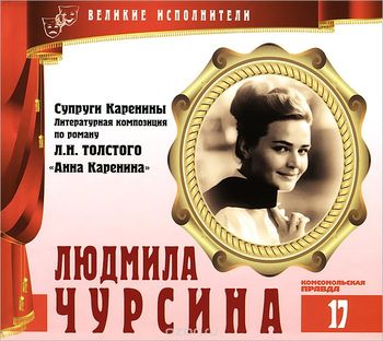 Людмила Чурсина - Лев Толстой - Лучшие аудиокниги слушать онлайн бесплатно Новые аудиокниги mp3 (мп3) на сайте mp3-knigi-audio.com