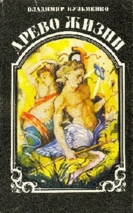 Древо Жизни 3 -Владимир Кузьменко - Лучшие аудиокниги слушать онлайн бесплатно Новые аудиокниги mp3 (мп3) на сайте mp3-knigi-audio.com