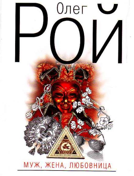 Муж, жена, любовница - Олег Рой - Лучшие аудиокниги слушать онлайн бесплатно Новые аудиокниги mp3 (мп3) на сайте mp3-knigi-audio.com