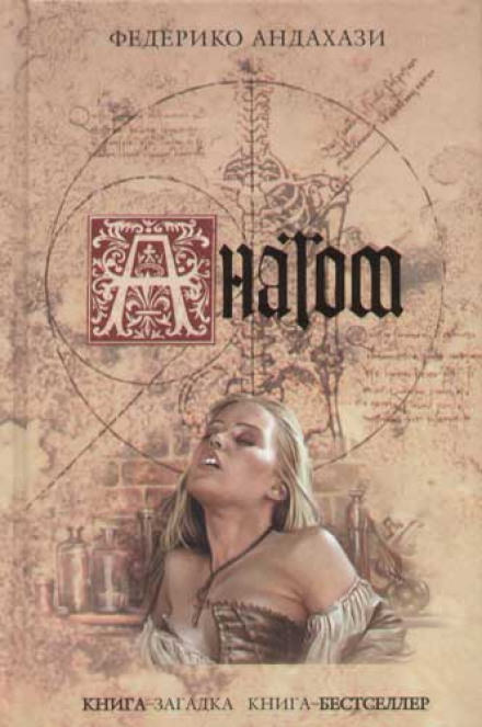 Анатом - Федерико Андахази - Лучшие аудиокниги слушать онлайн бесплатно Новые аудиокниги mp3 (мп3) на сайте mp3-knigi-audio.com