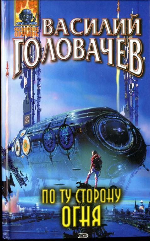 По ту сторону огня - Василий Головачев - Лучшие аудиокниги слушать онлайн бесплатно Новые аудиокниги mp3 (мп3) на сайте mp3-knigi-audio.com