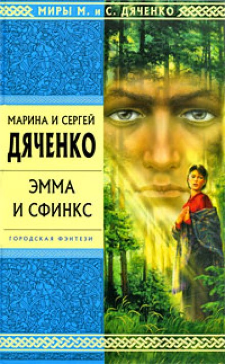 Эмма и Сфинкс - Марина Дяченко, Сергей Дяченко - Лучшие аудиокниги слушать онлайн бесплатно Новые аудиокниги mp3 (мп3) на сайте mp3-knigi-audio.com