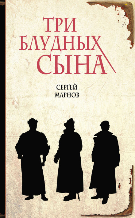 Три блудных сына - Сергей Марнов - Лучшие аудиокниги слушать онлайн бесплатно Новые аудиокниги mp3 (мп3) на сайте mp3-knigi-audio.com