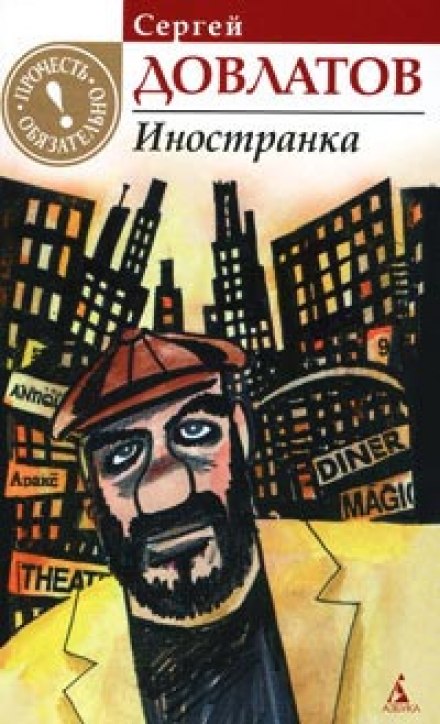 Иностранка - Сергей Довлатов - Лучшие аудиокниги слушать онлайн бесплатно Новые аудиокниги mp3 (мп3) на сайте mp3-knigi-audio.com