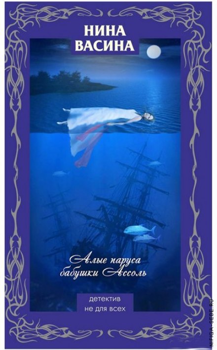 Алые паруса бабушки Ассоль - Нина Васина - Лучшие аудиокниги слушать онлайн бесплатно Новые аудиокниги mp3 (мп3) на сайте mp3-knigi-audio.com